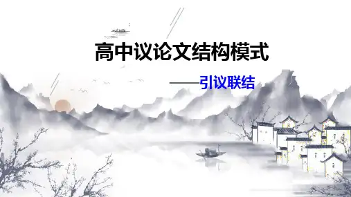 14.5引议联结结构模式 课件-高一语文(共36张PPT)