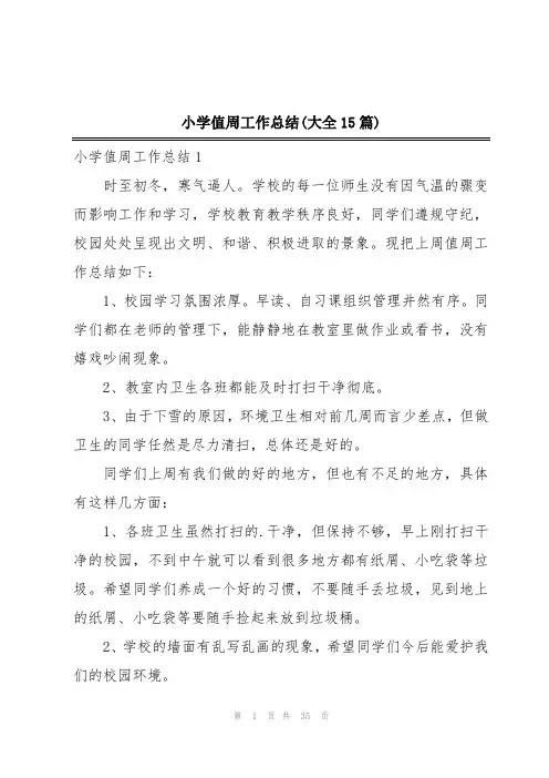 小学值周工作总结(大全15篇)