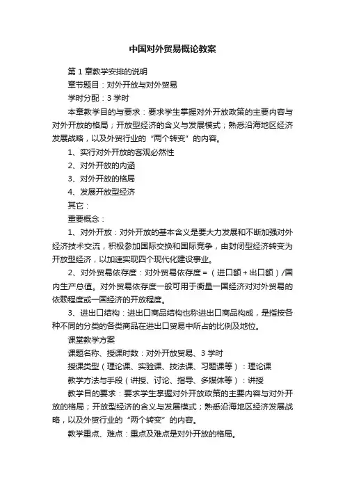 中国对外贸易概论教案