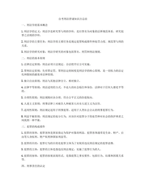 自考刑法背诵知识点总结