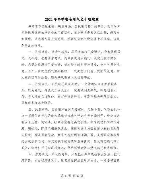 2024年冬季安全用气之十项注意(三篇)