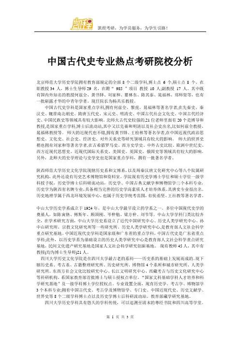 中国古代史专业热点考研院校分析