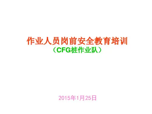 作业人员岗前安全教育培训
