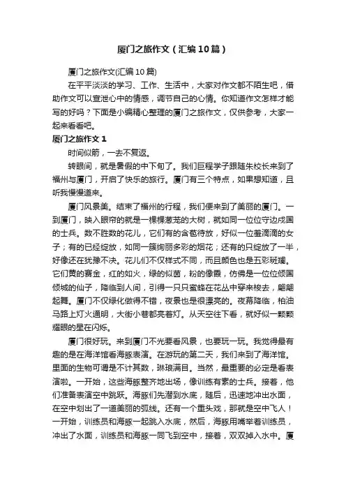 厦门之旅作文（汇编10篇）