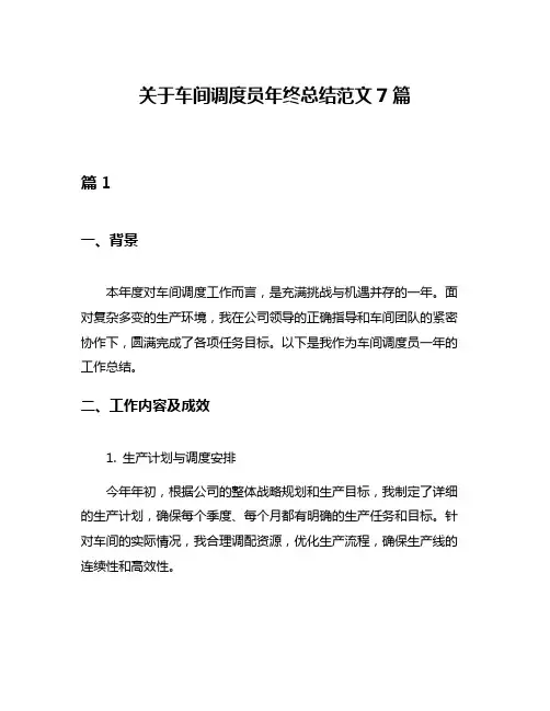关于车间调度员年终总结范文7篇