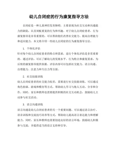 幼儿自闭症的行为康复指导方法