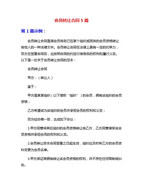会员转让合同5篇