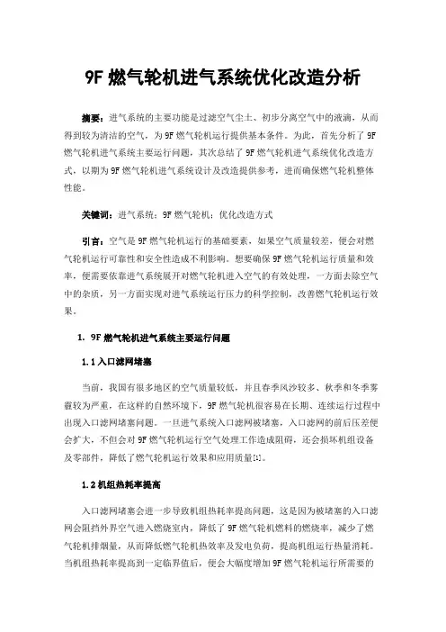 9F燃气轮机进气系统优化改造分析