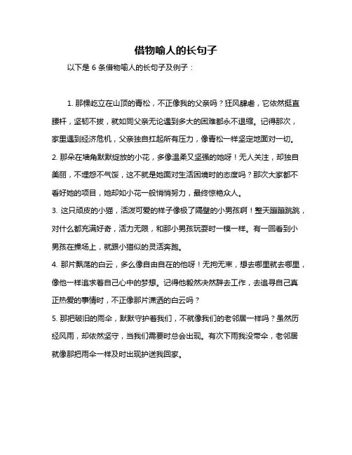 借物喻人的长句子