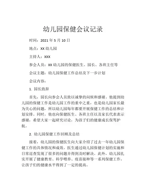 幼儿园保健会议记录
