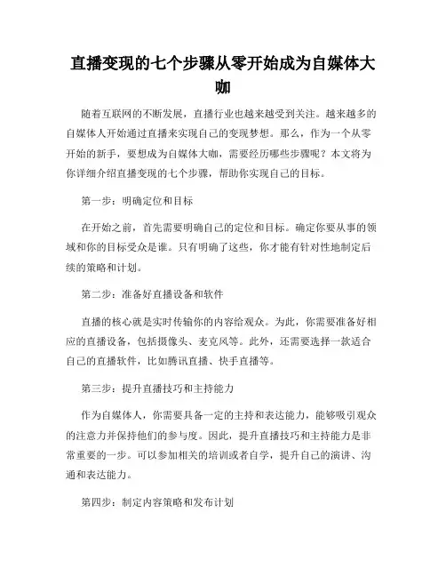 直播变现的七个步骤从零开始成为自媒体大咖