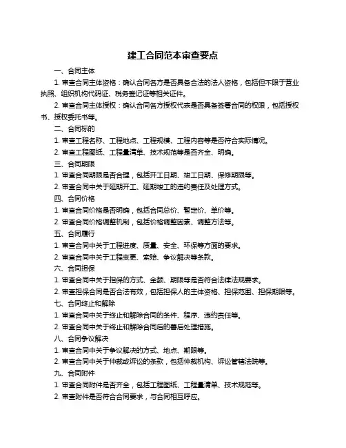 建工合同范本审查要点