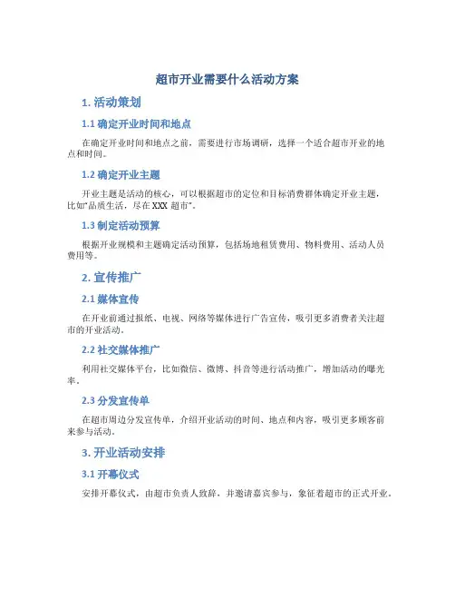 超市开业需要什么活动方案