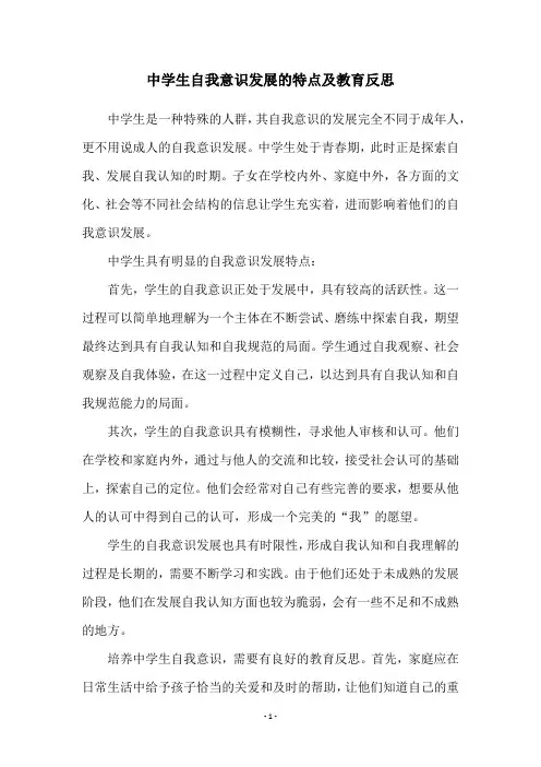 中学生自我意识发展的特点及教育反思