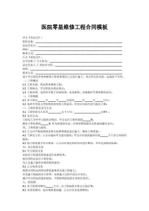 医院零星维修工程合同模板