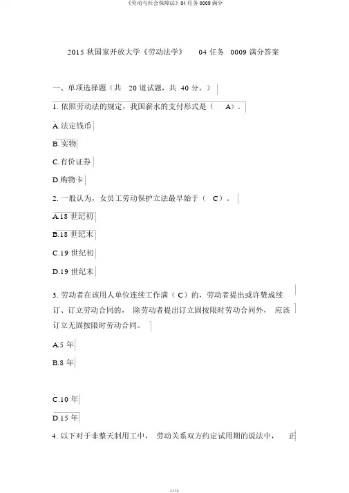 《劳动与社会保障法》04任务0009满分