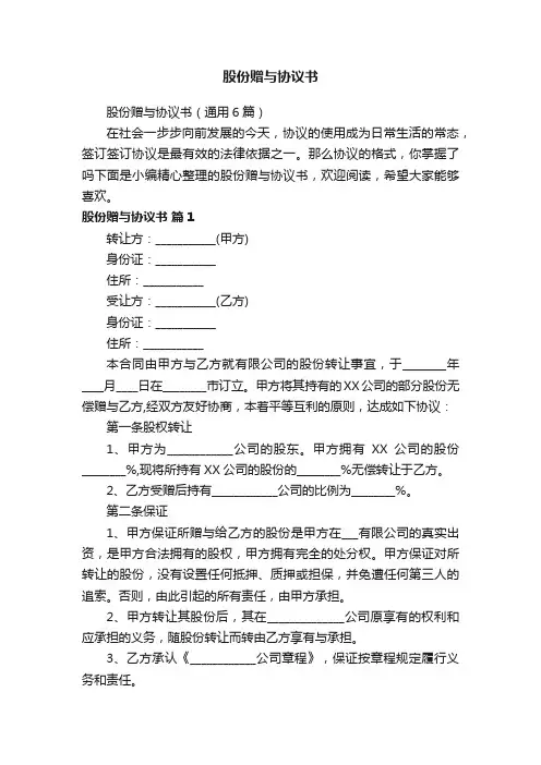 股份赠与协议书（通用6篇）