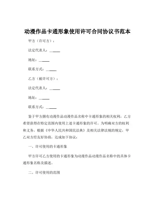 动漫作品卡通形象使用许可合同协议书范本