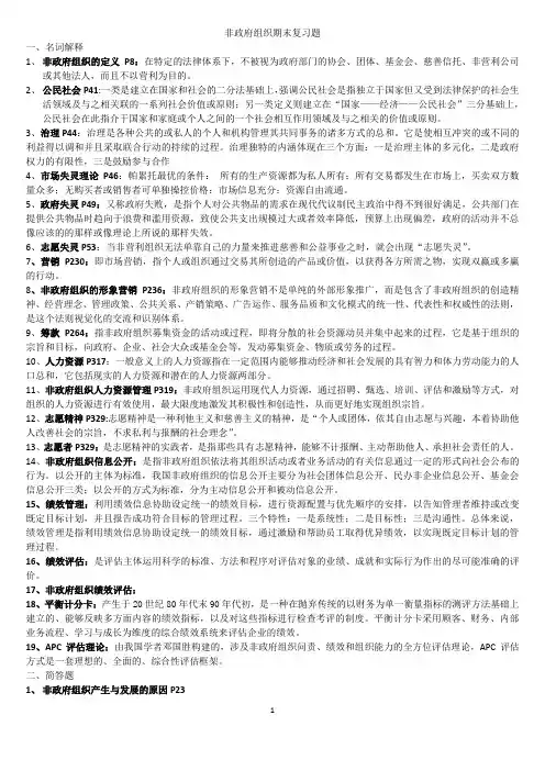 非政府组织期末复习题