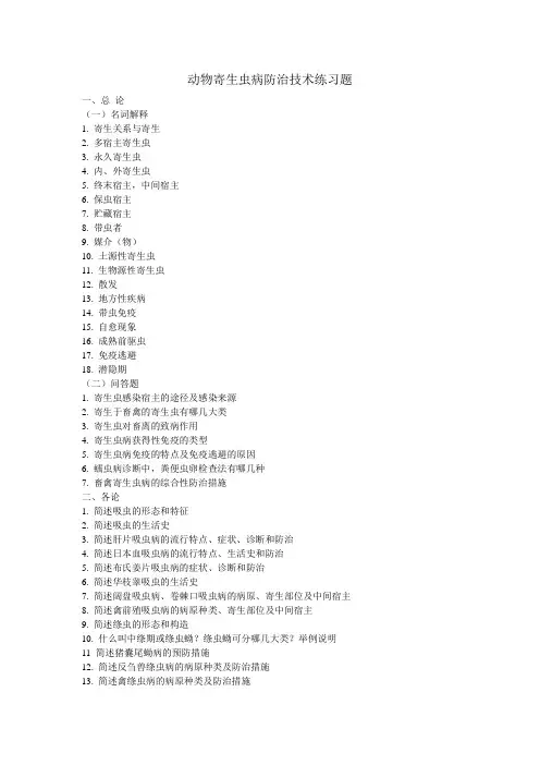 动物寄生虫病防治技术练习题
