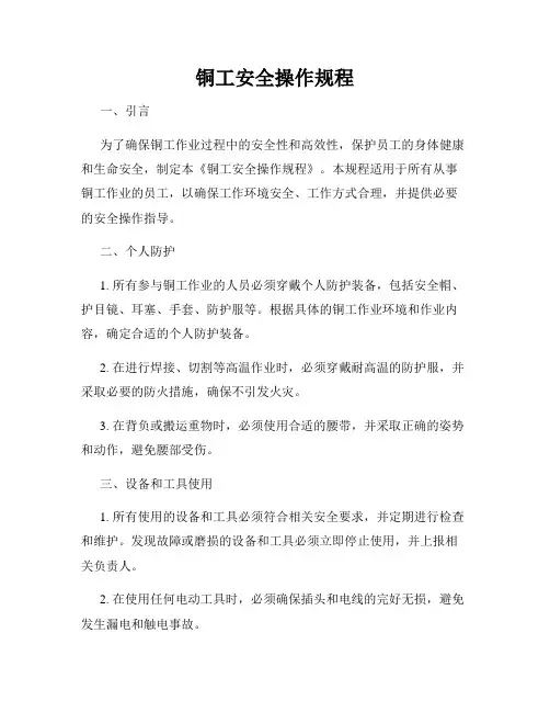 铜工安全操作规程