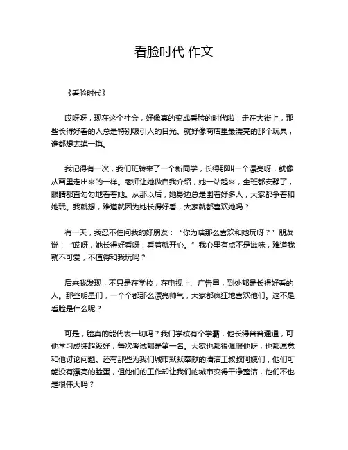 看脸时代 作文