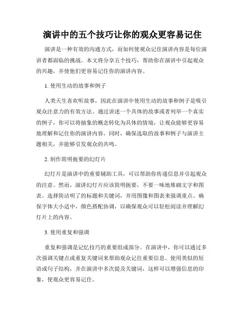 演讲中的五个技巧让你的观众更容易记住