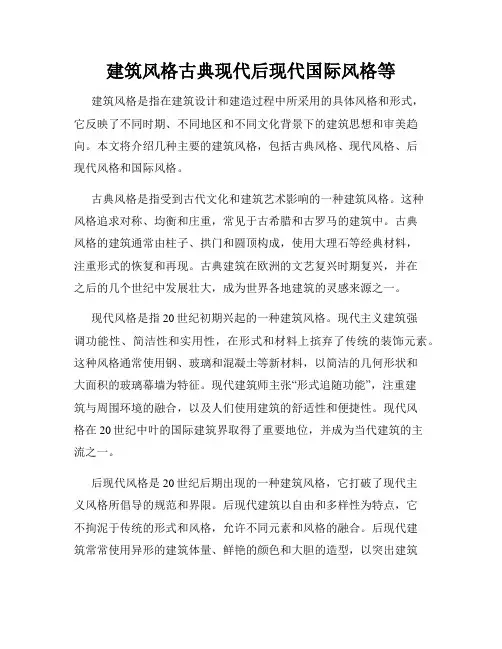 建筑风格古典现代后现代国际风格等