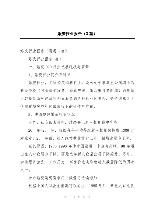 婚庆行业报告(3篇)