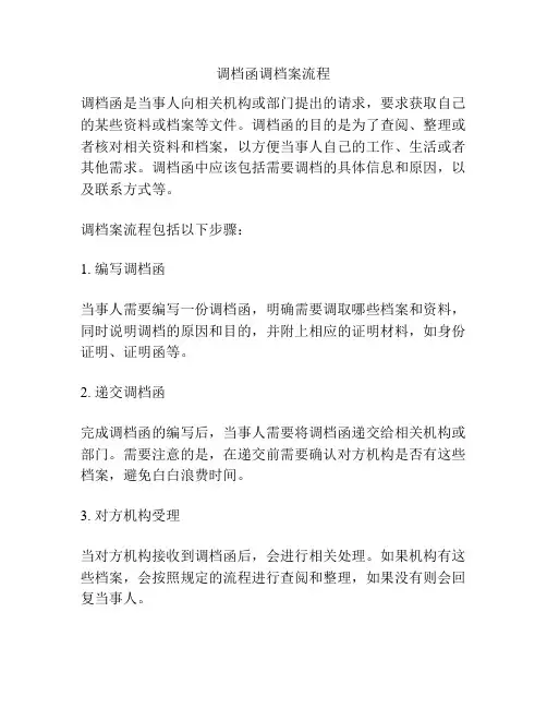 调档函调档案流程