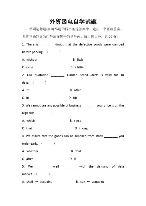 外贸函电自学试题