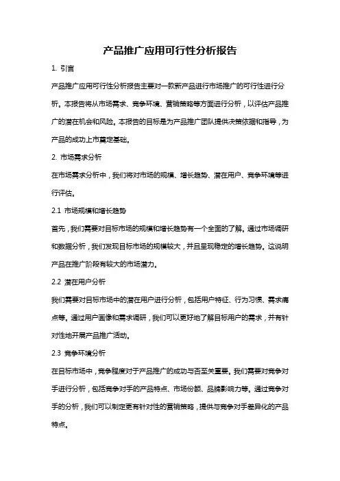 产品推广应用可行性分析报告