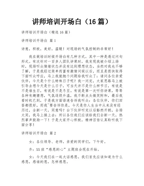 讲师培训开场白(16篇)