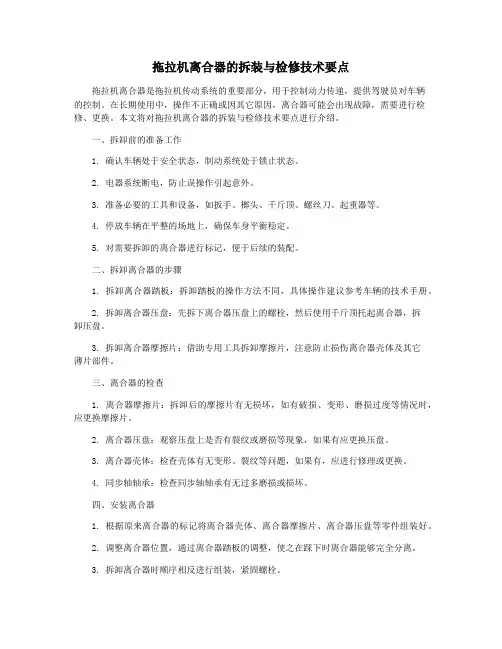 拖拉机离合器的拆装与检修技术要点