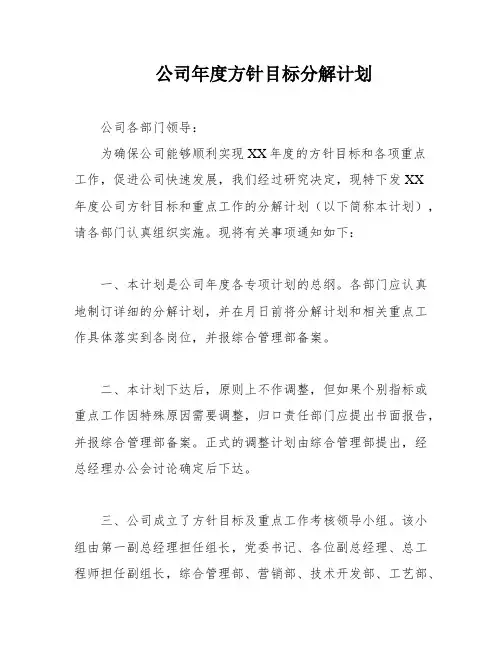 公司年度方针目标分解计划