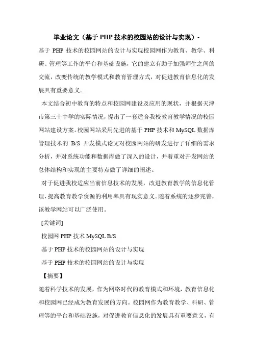 毕业论文(基于PHP技术的校园站的设计与实现)-