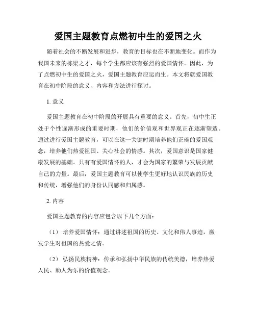 爱国主题教育点燃初中生的爱国之火