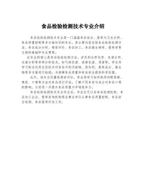 食品检验检测技术专业介绍
