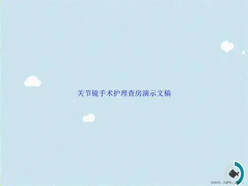 关节镜手术护理查房演示文稿