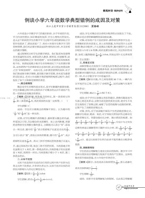 例谈小学六年级数学典型错例的成因及对策    