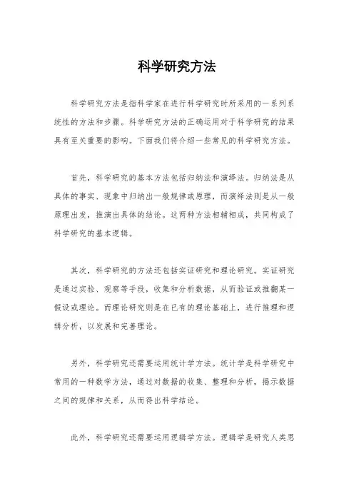 科学研究方法