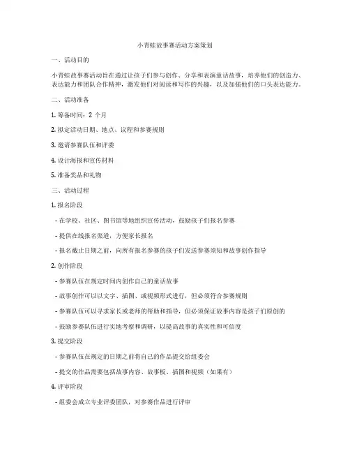 小青蛙故事赛活动方案策划