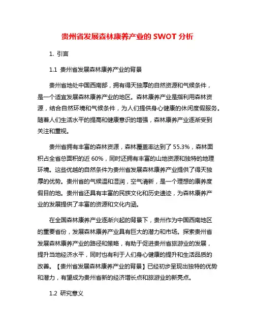 贵州省发展森林康养产业的SWOT分析