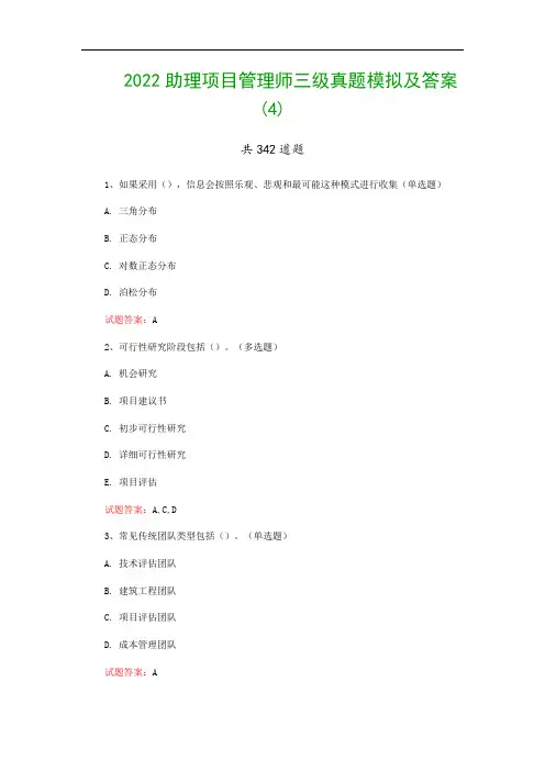 2022助理项目管理师三级真题模拟及答案(4)