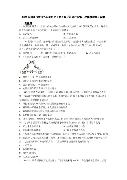 2020年荆州市中考九年级历史上第五单元走向近代第一次模拟试卷及答案