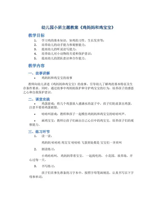 幼儿园小班主题教案《鸡妈妈和鸡宝宝》