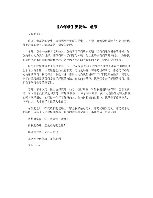 【六年级】我爱你,老师