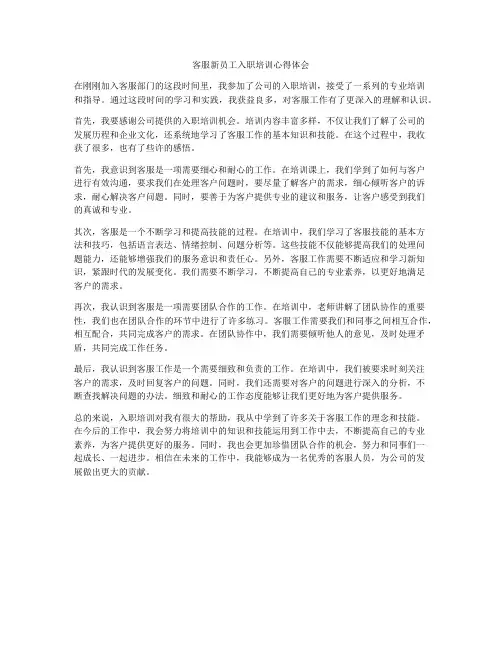 客服新员工入职培训心得体会