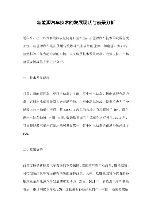 新能源汽车技术的发展现状与前景分析