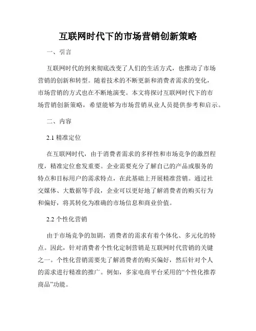 互联网时代下的市场营销创新策略